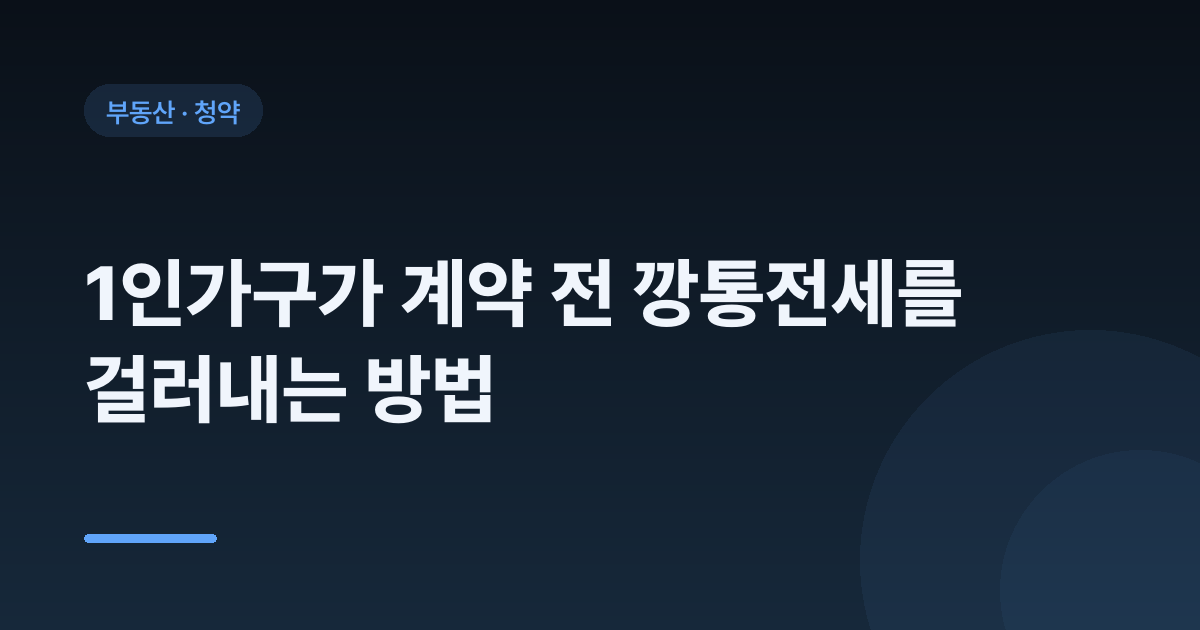 1인가구가 계약 전 깡통전세를 걸러내는 방법