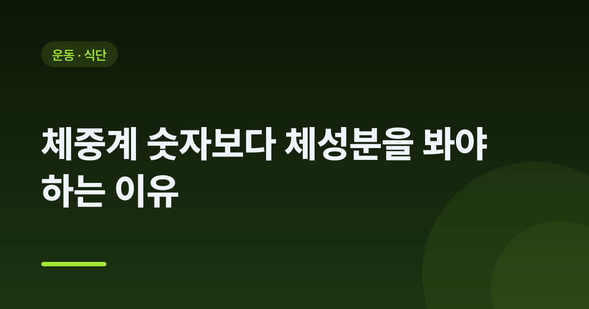 체중계 숫자보다 체성분을 봐야 하는 이유