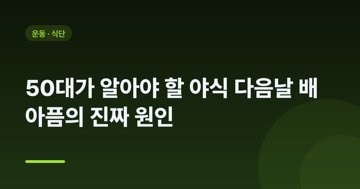 50대가 알아야 할 야식 다음날 배 아픔의 진짜 원인