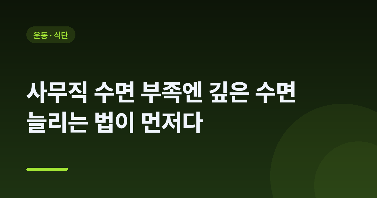 사무직 수면 부족엔 깊은 수면 늘리는 법이 먼저다