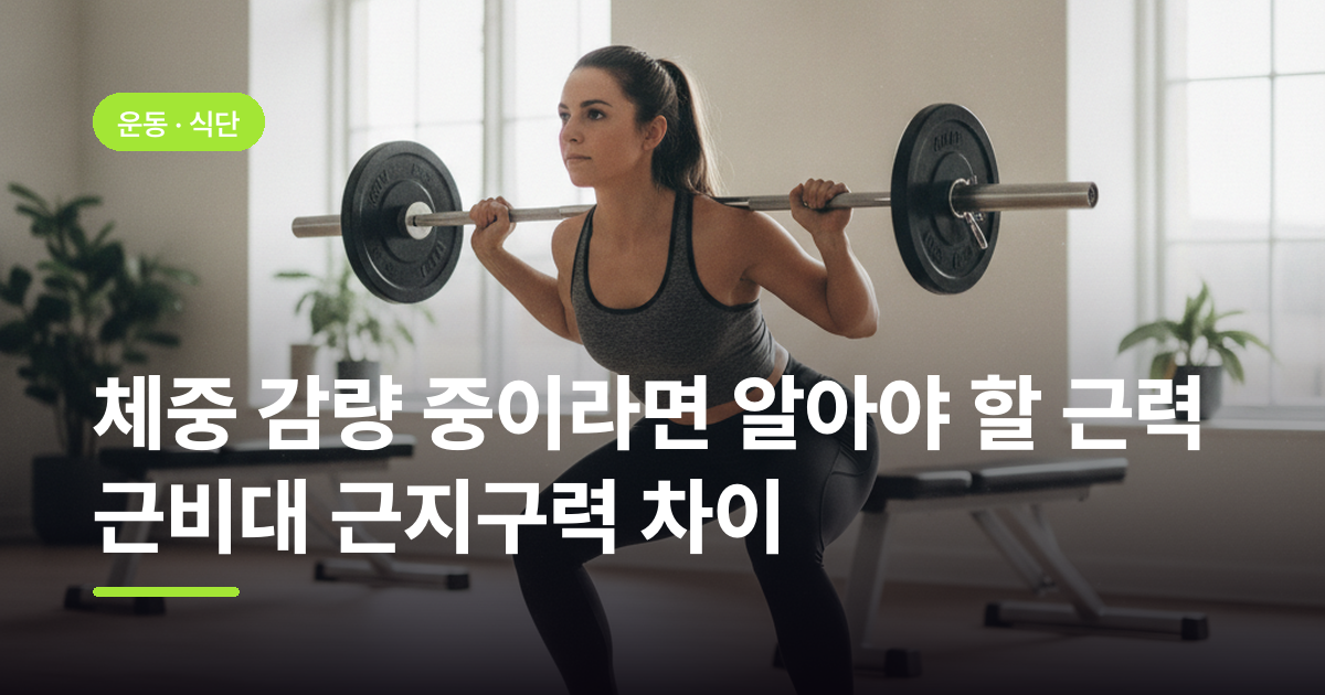 체중 감량 중이라면 알아야 할 근력 근비대 근지구력 차이