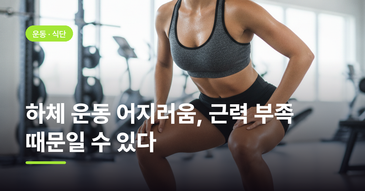 하체 운동 어지러움, 근력 부족 때문일 수 있다