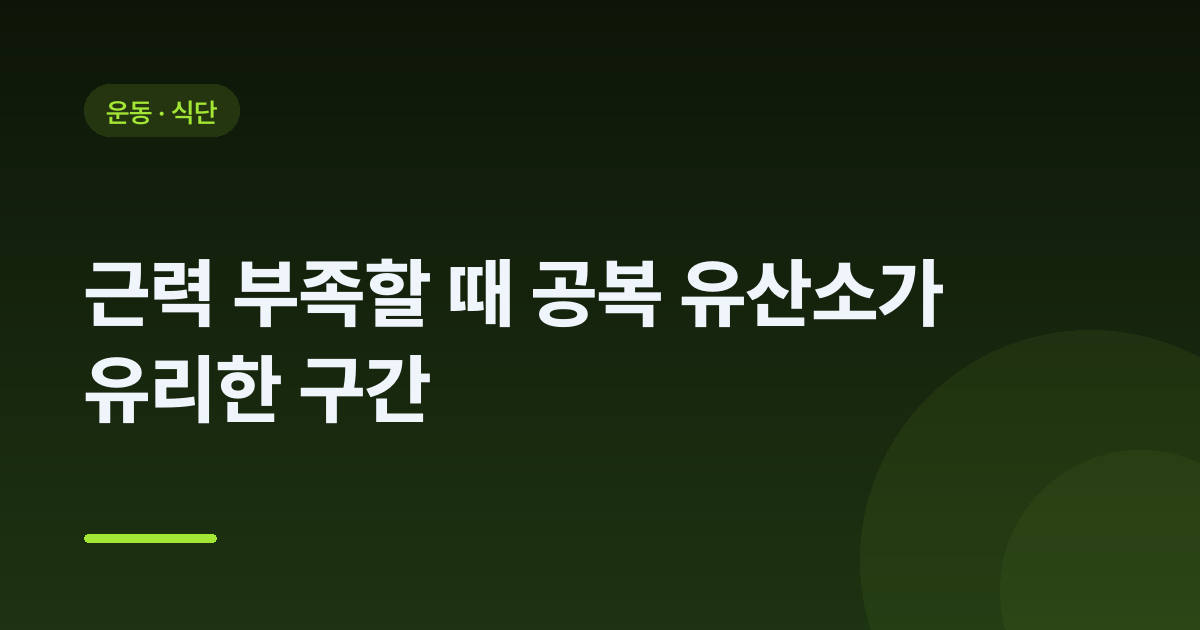 근력 부족할 때 공복 유산소가 유리한 구간