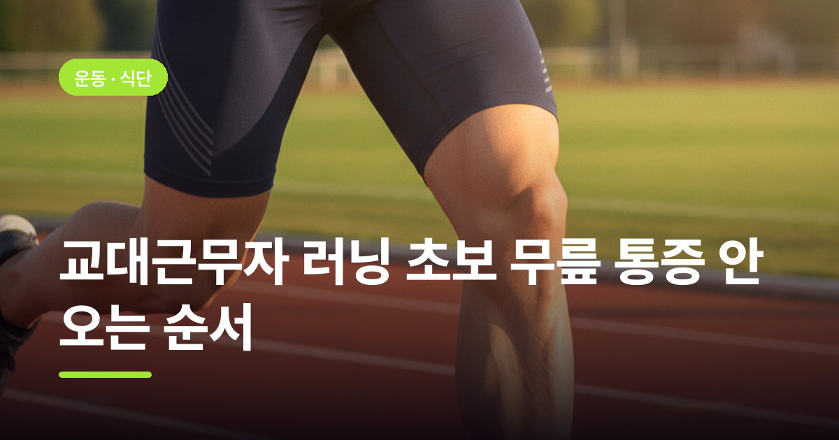 교대근무자 러닝 초보 무릎 통증 안 오는 순서