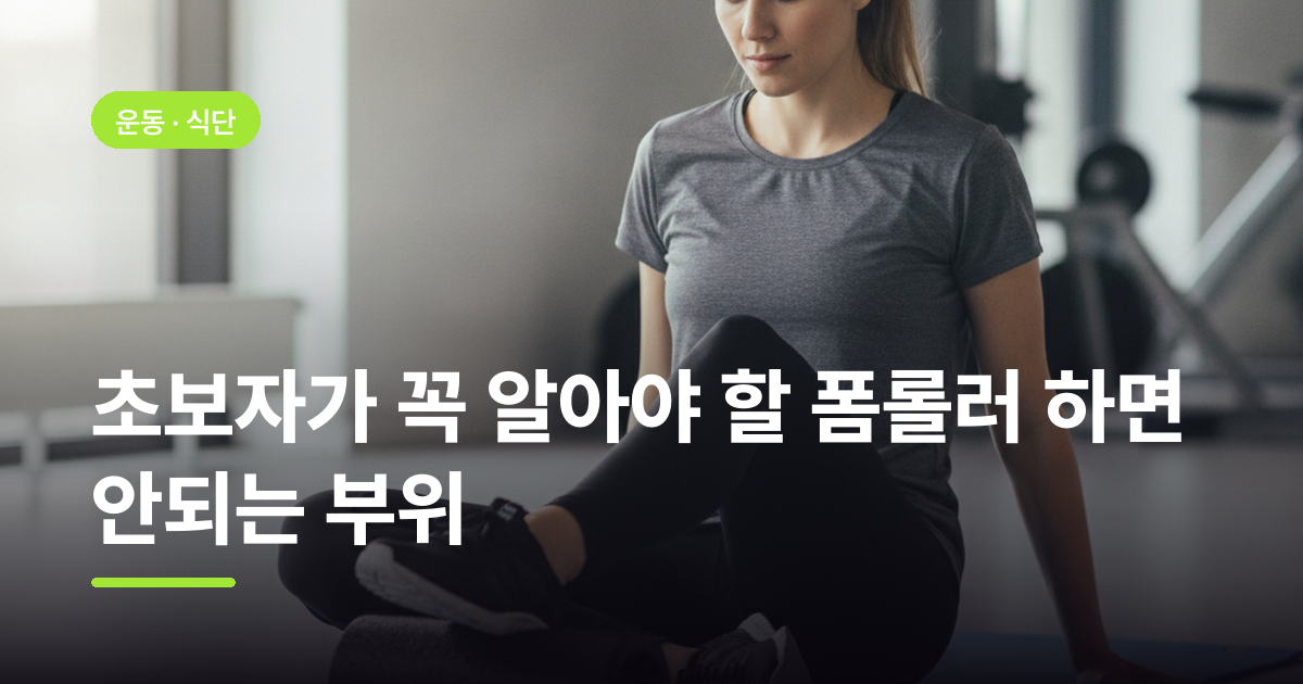 초보자가 꼭 알아야 할 폼롤러 하면 안되는 부위