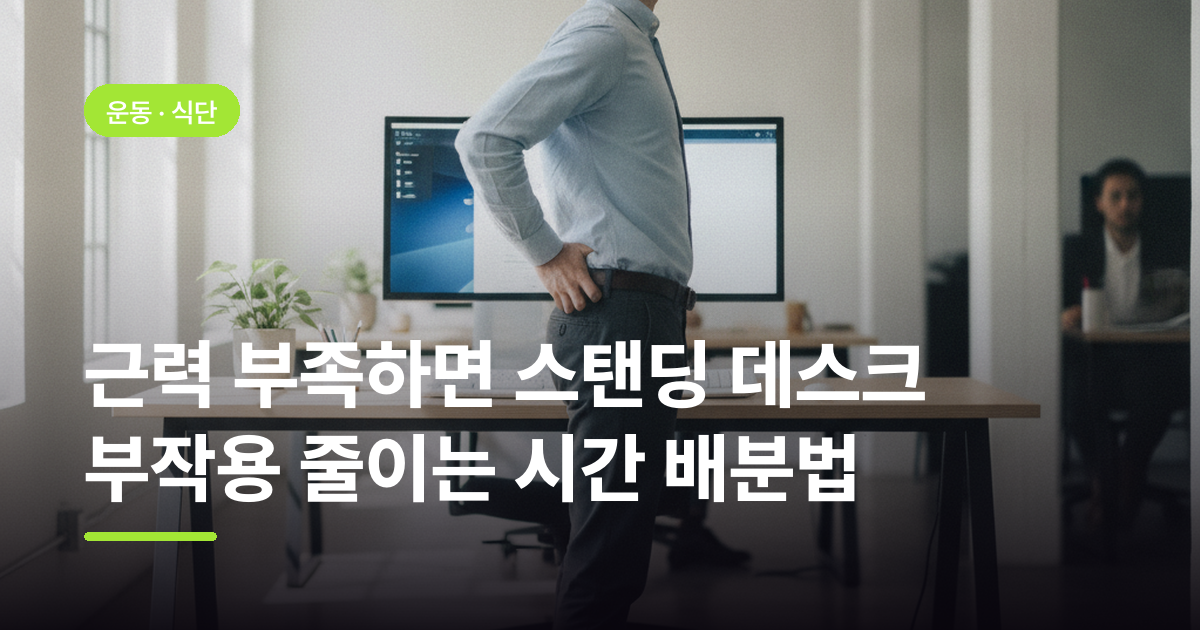 근력 부족하면 스탠딩 데스크 부작용 줄이는 시간 배분법