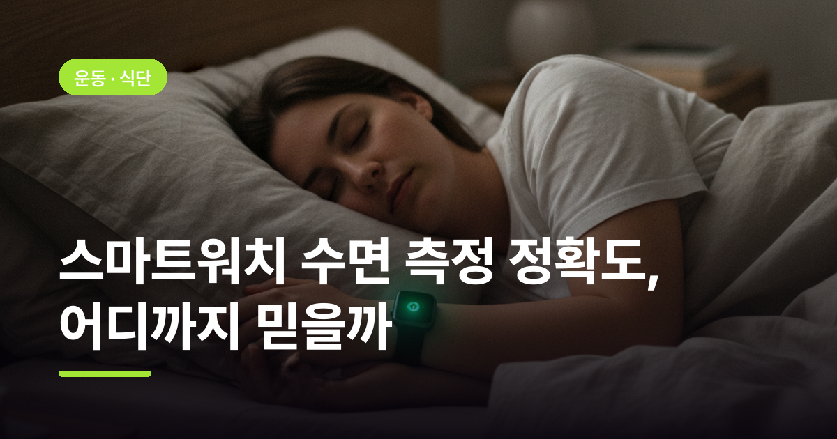 스마트워치 수면 측정 정확도, 어디까지 믿을까