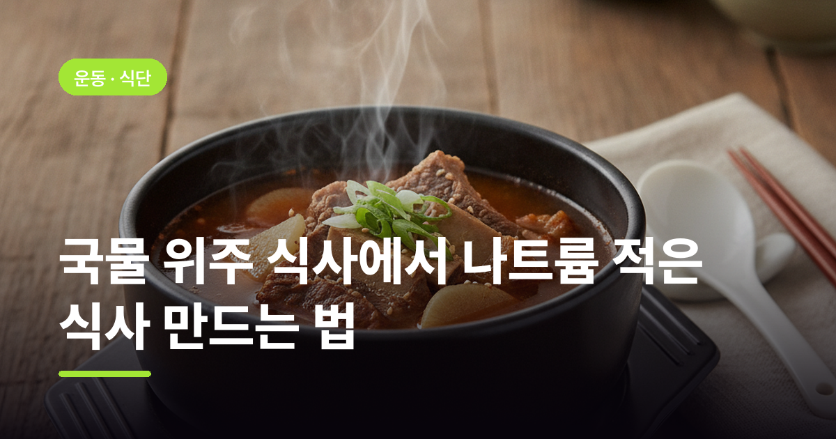 국물 위주 식사에서 나트륨 적은 식사 만드는 법