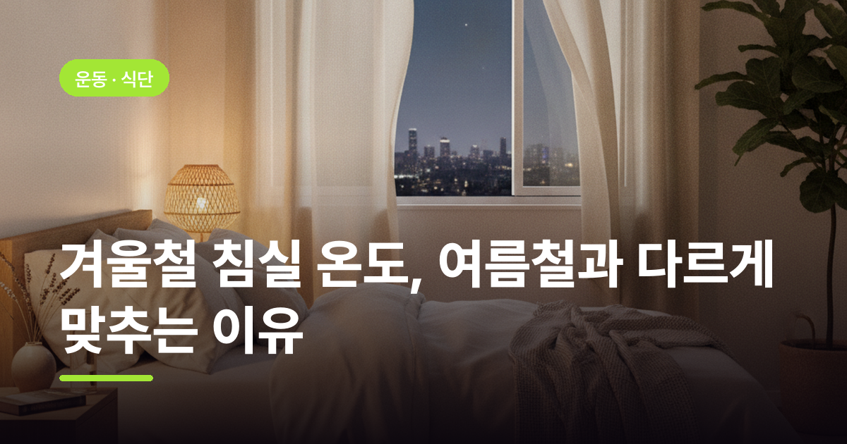 겨울철 침실 온도, 여름철과 다르게 맞추는 이유