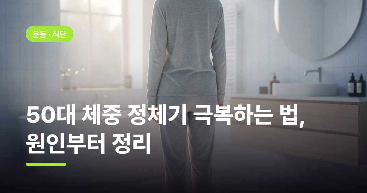50대 체중 정체기 극복하는 법, 원인부터 정리