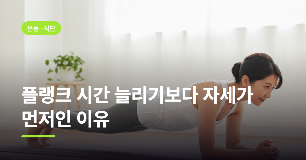 플랭크 시간 늘리기보다 자세가 먼저인 이유