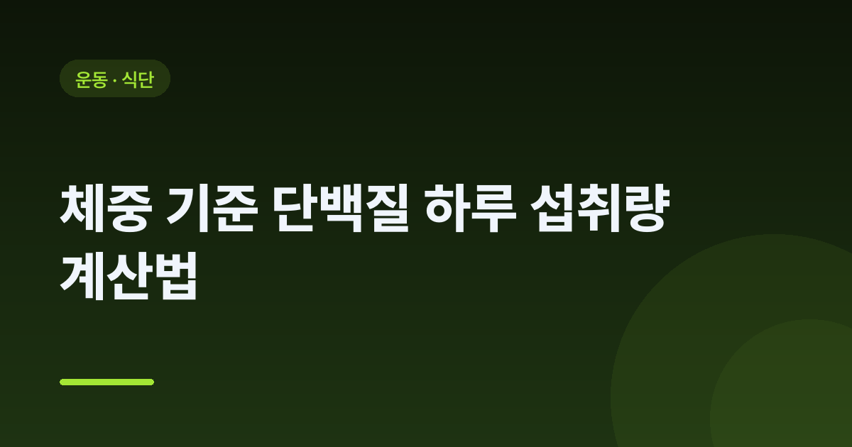 체중 기준 단백질 하루 섭취량 계산법