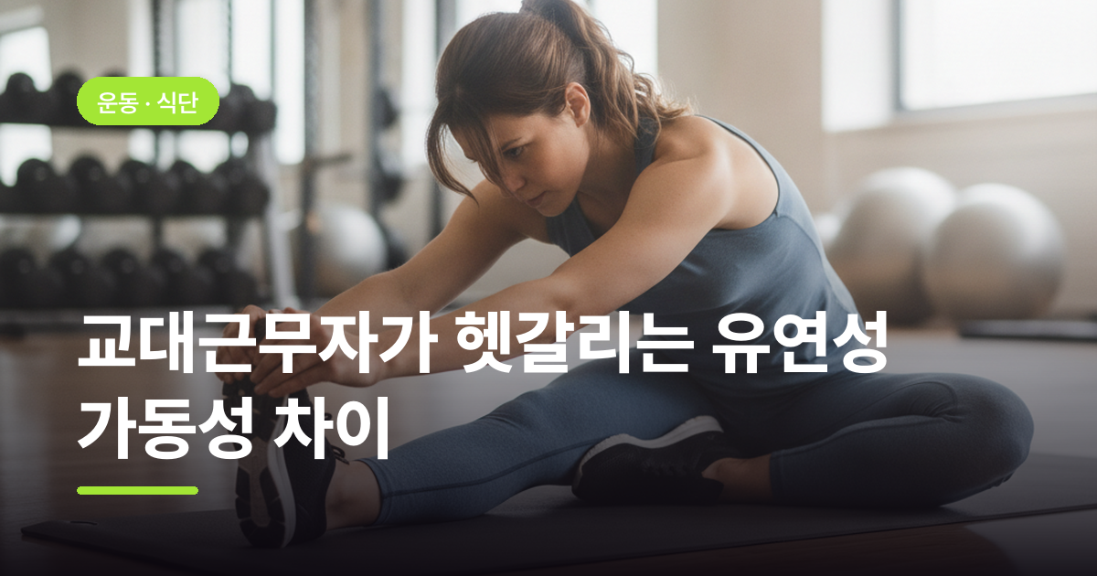 교대근무자가 헷갈리는 유연성 가동성 차이