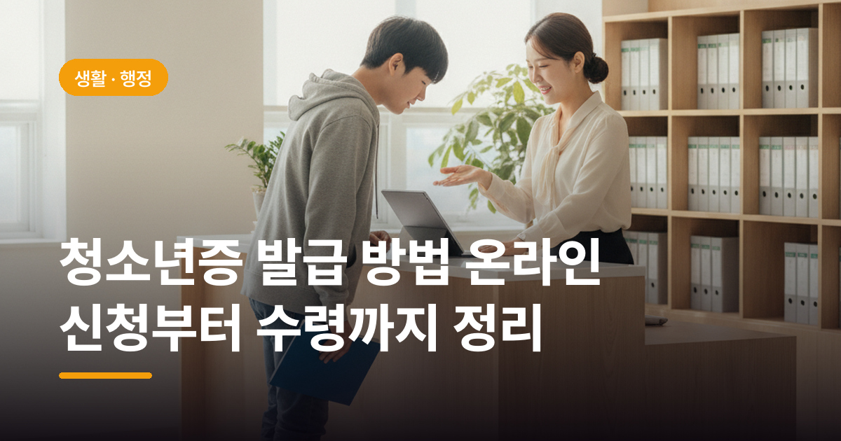 청소년증 발급 방법 온라인 신청부터 수령까지 정리
