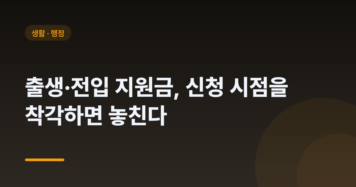 출생·전입 지원금, 신청 시점을 착각하면 놓친다
