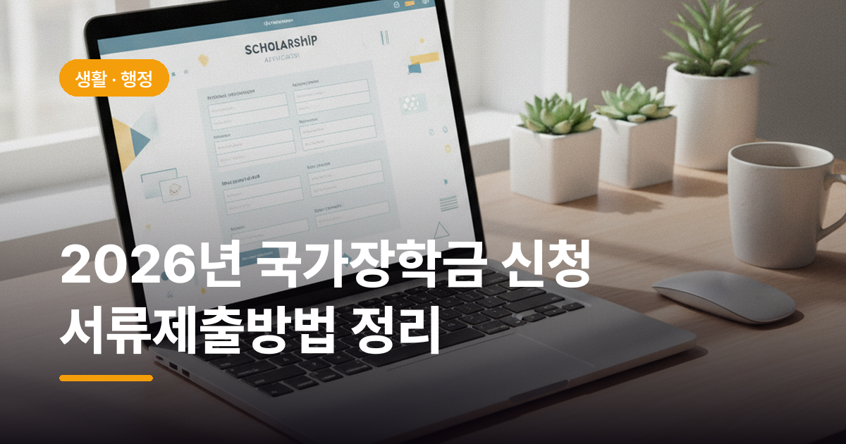2026년 국가장학금 신청 서류제출방법 정리
