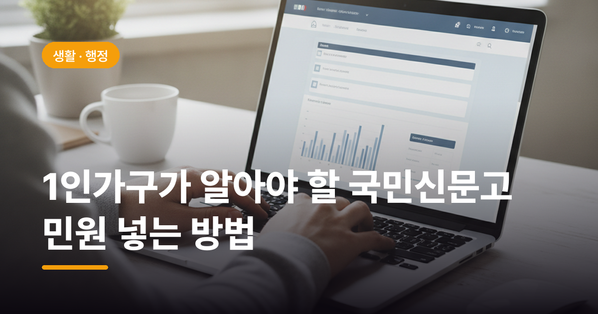 1인가구가 알아야 할 국민신문고 민원 넣는 방법