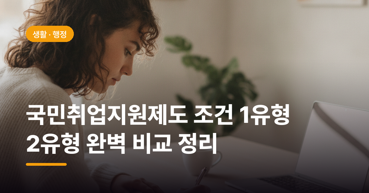국민취업지원제도 조건 1유형 2유형 완벽 비교 정리