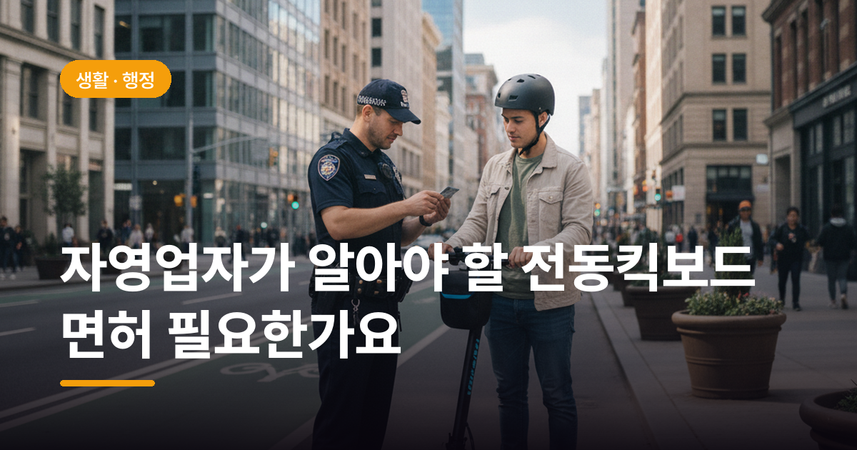 자영업자가 알아야 할 전동킥보드 면허 필요한가요