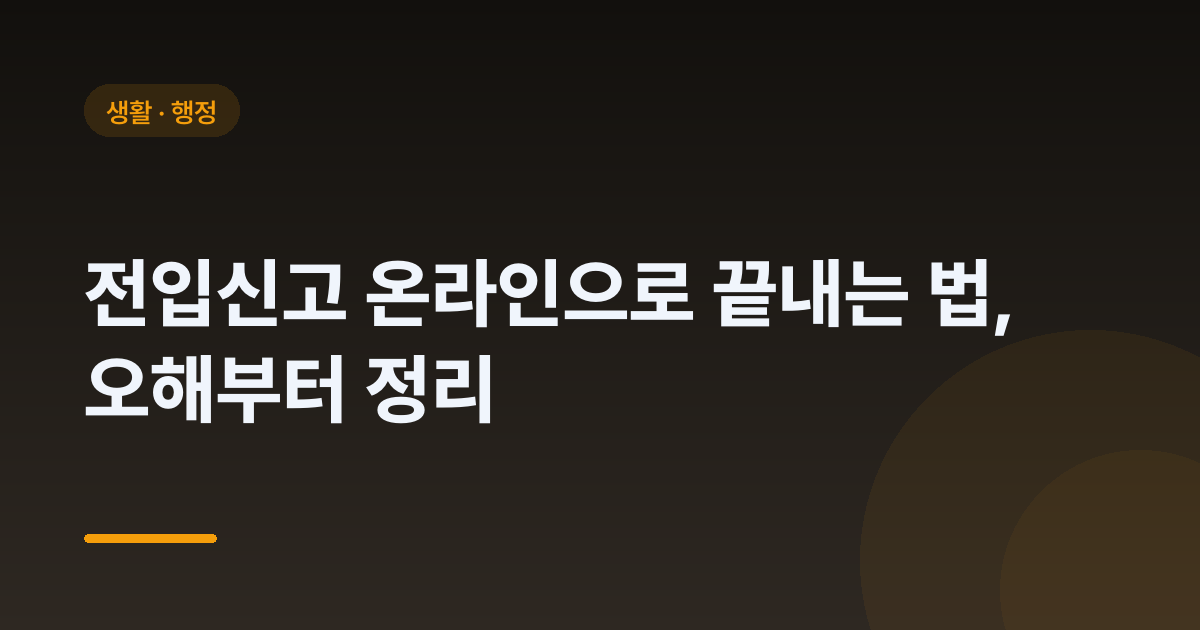 전입신고 온라인으로 끝내는 법, 오해부터 정리