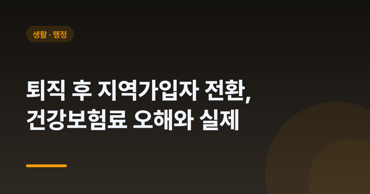 퇴직 후 지역가입자 전환, 건강보험료 오해와 실제