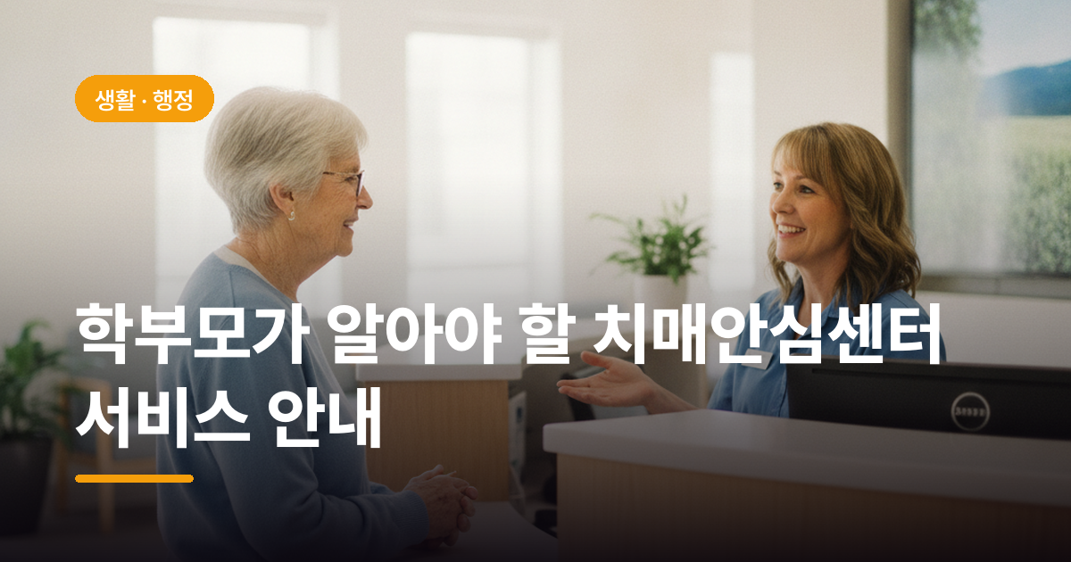 학부모가 알아야 할 치매안심센터 서비스 안내