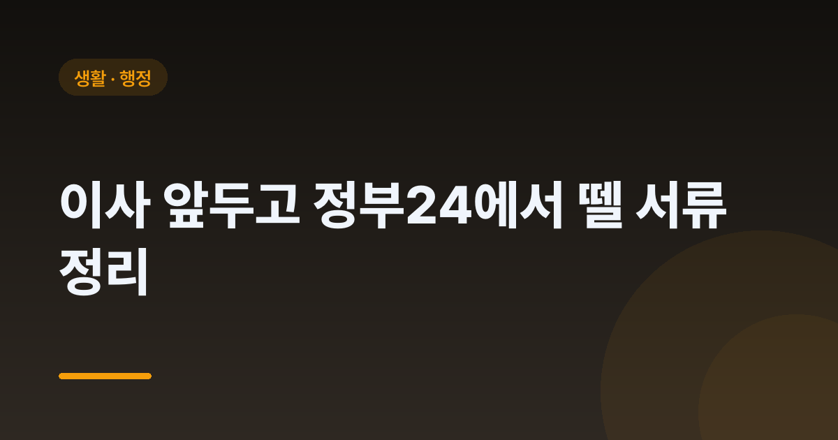 이사 앞두고 정부24에서 뗄 서류 정리