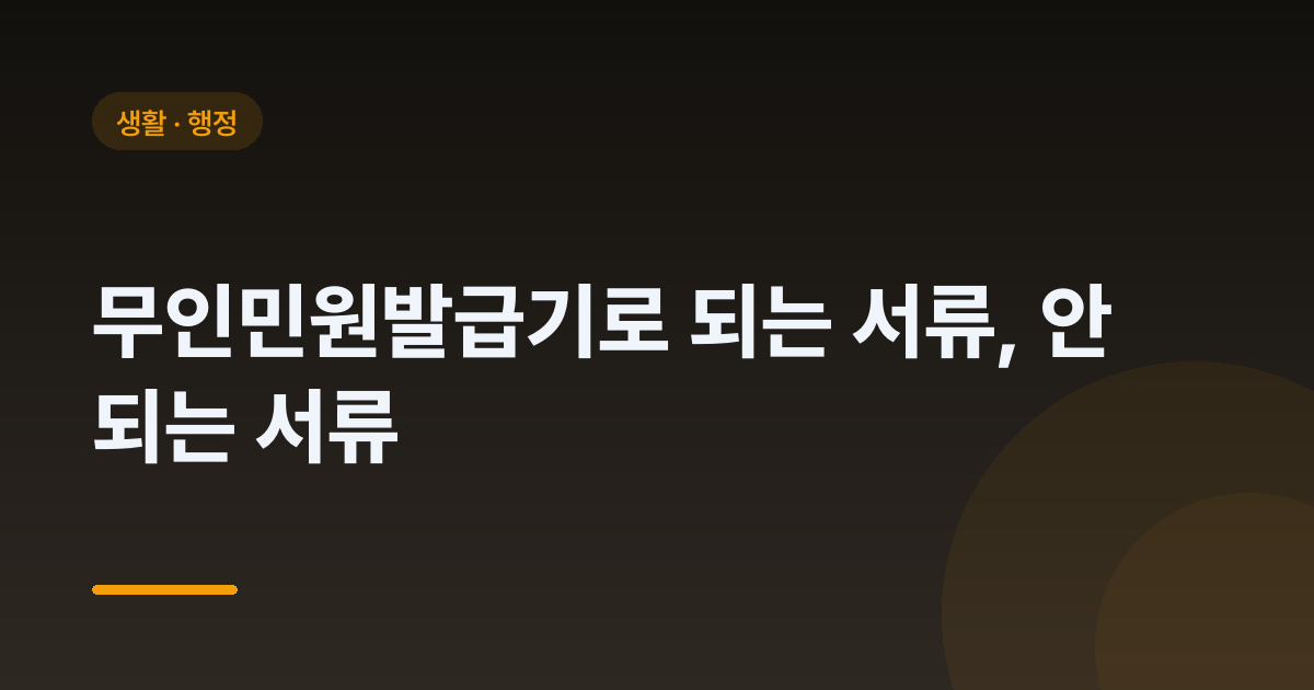무인민원발급기로 되는 서류, 안 되는 서류
