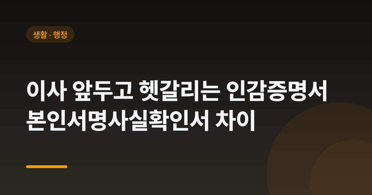 이사 앞두고 헷갈리는 인감증명서 본인서명사실확인서 차이