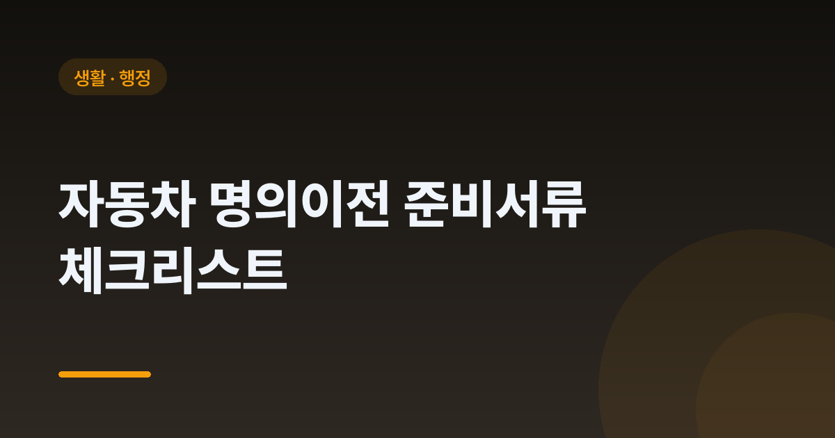 자동차 명의이전 준비서류 체크리스트