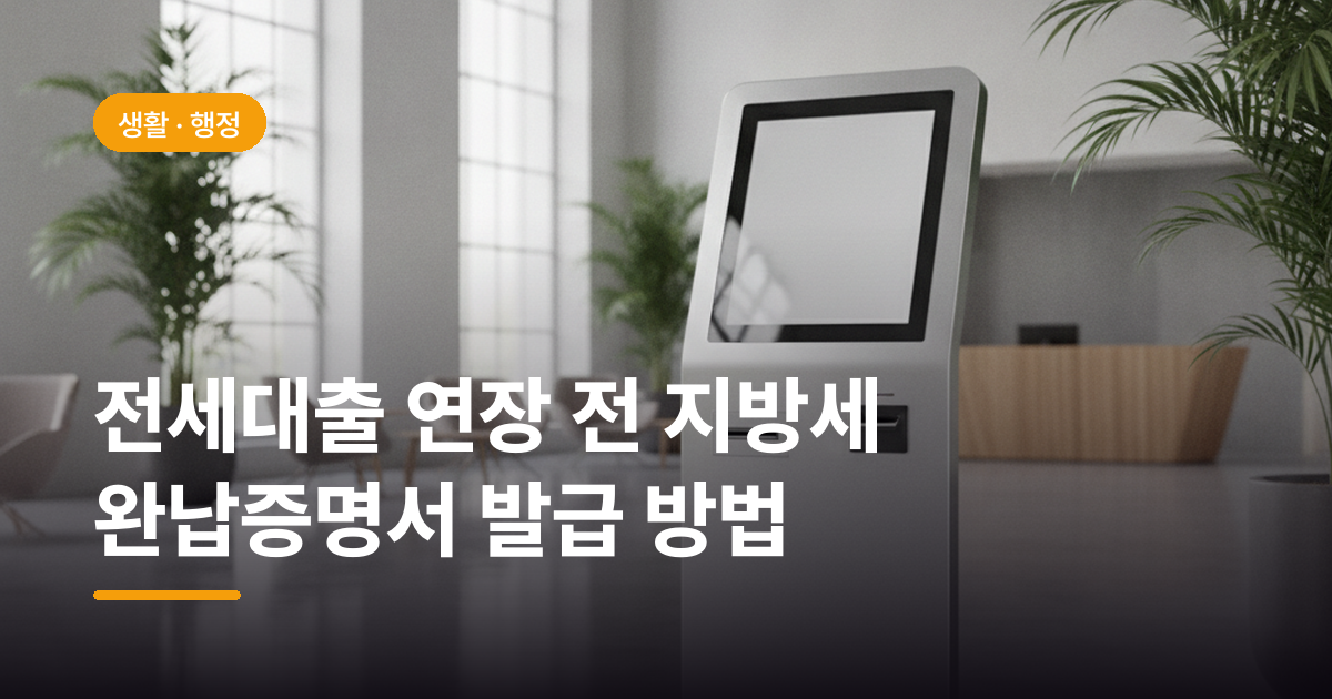 전세대출 연장 전 지방세 완납증명서 발급 방법