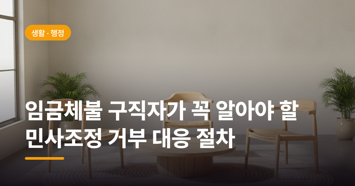 임금체불 구직자가 꼭 알아야 할 민사조정 거부 대응 절차