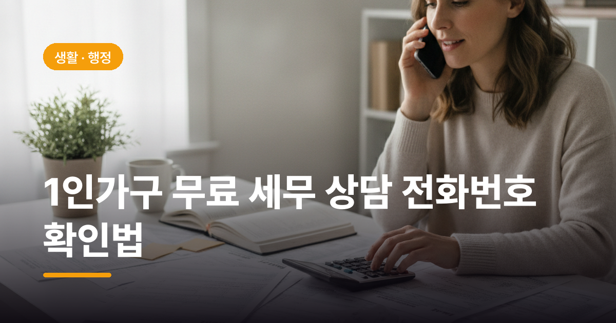 1인가구 무료 세무 상담 전화번호 확인법