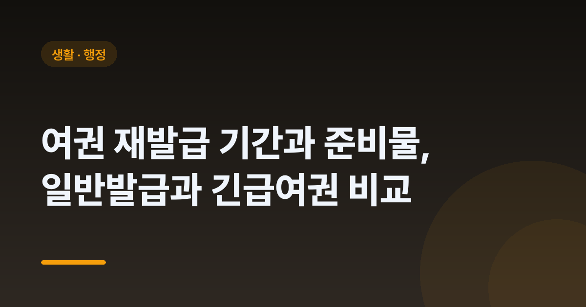 여권 재발급 기간과 준비물, 일반발급과 긴급여권 비교