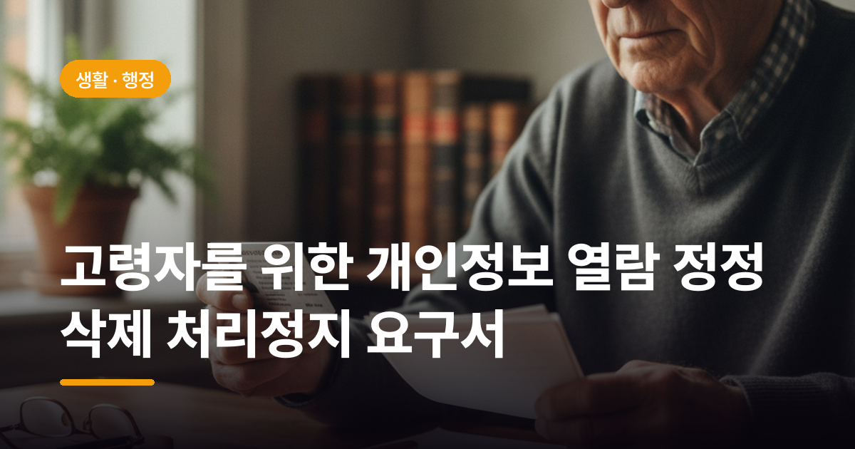 고령자를 위한 개인정보 열람 정정 삭제 처리정지 요구서