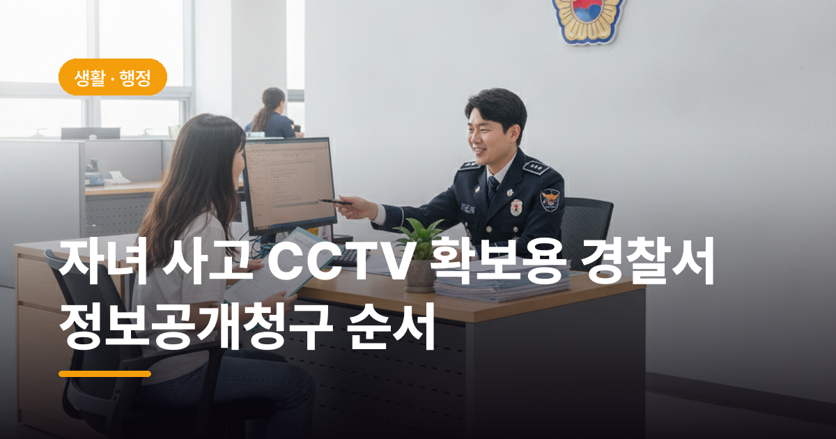자녀 사고 CCTV 확보용 경찰서 정보공개청구 순서