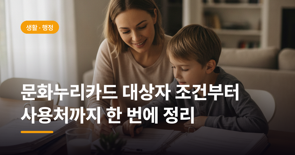 문화누리카드 대상자 조건부터 사용처까지 한 번에 정리