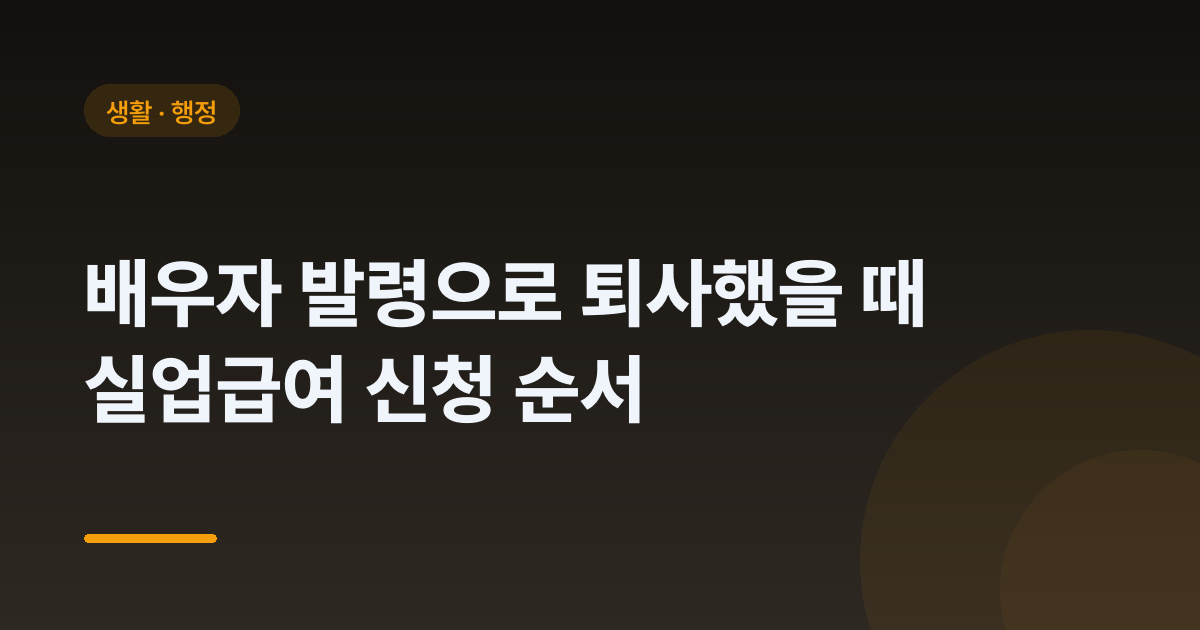 배우자 발령으로 퇴사했을 때 실업급여 신청 순서
