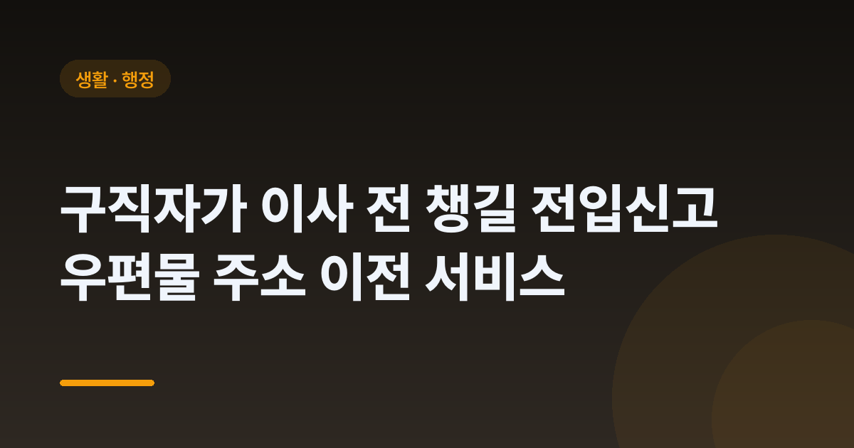 구직자가 이사 전 챙길 전입신고 우편물 주소 이전 서비스
