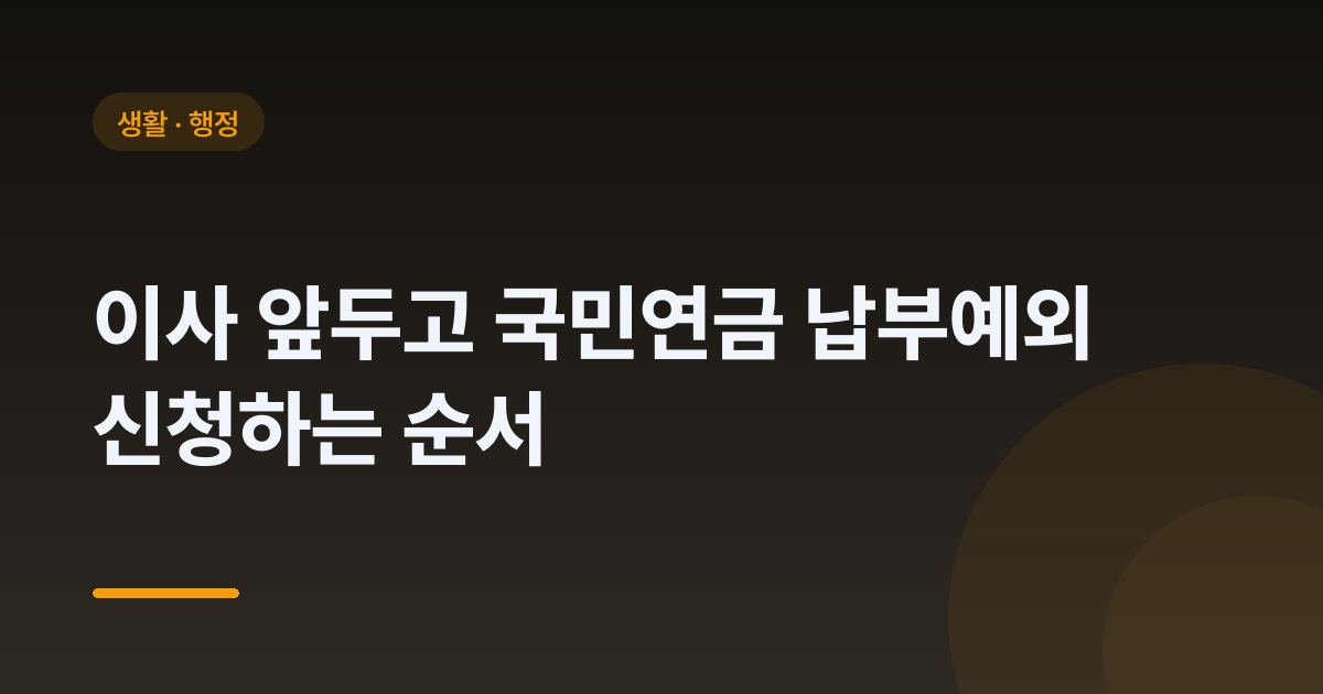이사 앞두고 국민연금 납부예외 신청하는 순서