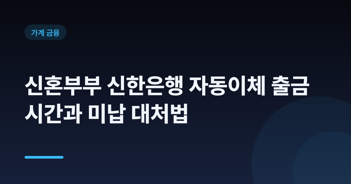 신혼부부 신한은행 자동이체 출금 시간과 미납 대처법