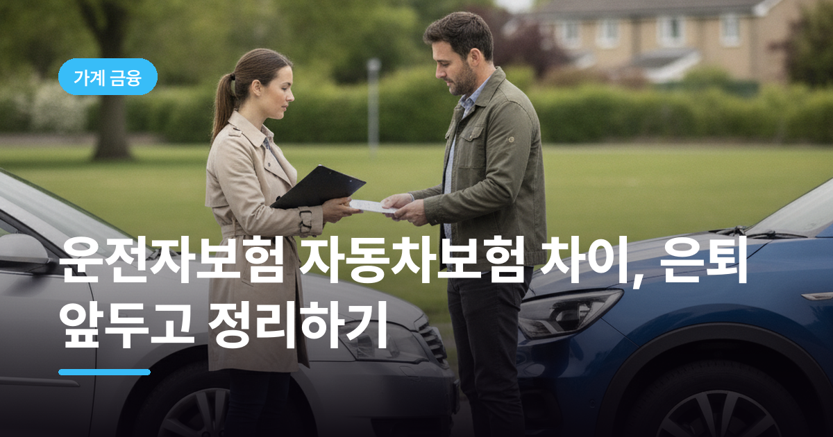 운전자보험 자동차보험 차이, 은퇴 앞두고 정리하기