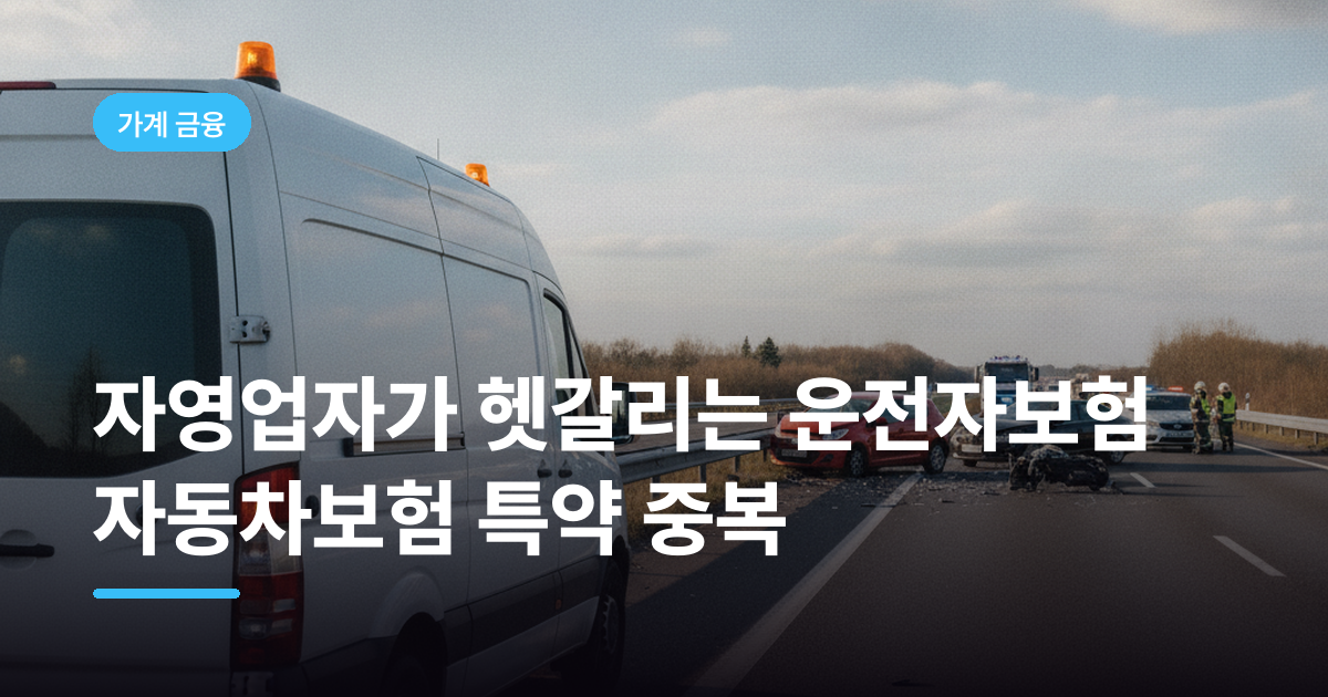 자영업자가 헷갈리는 운전자보험 자동차보험 특약 중복
