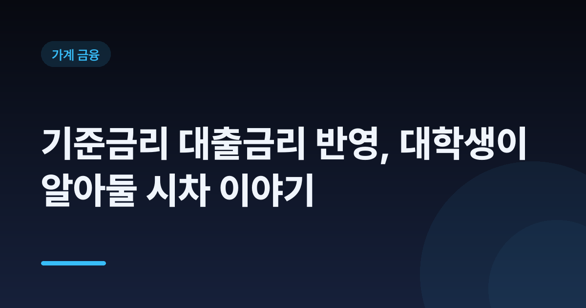 기준금리 대출금리 반영, 대학생이 알아둘 시차 이야기