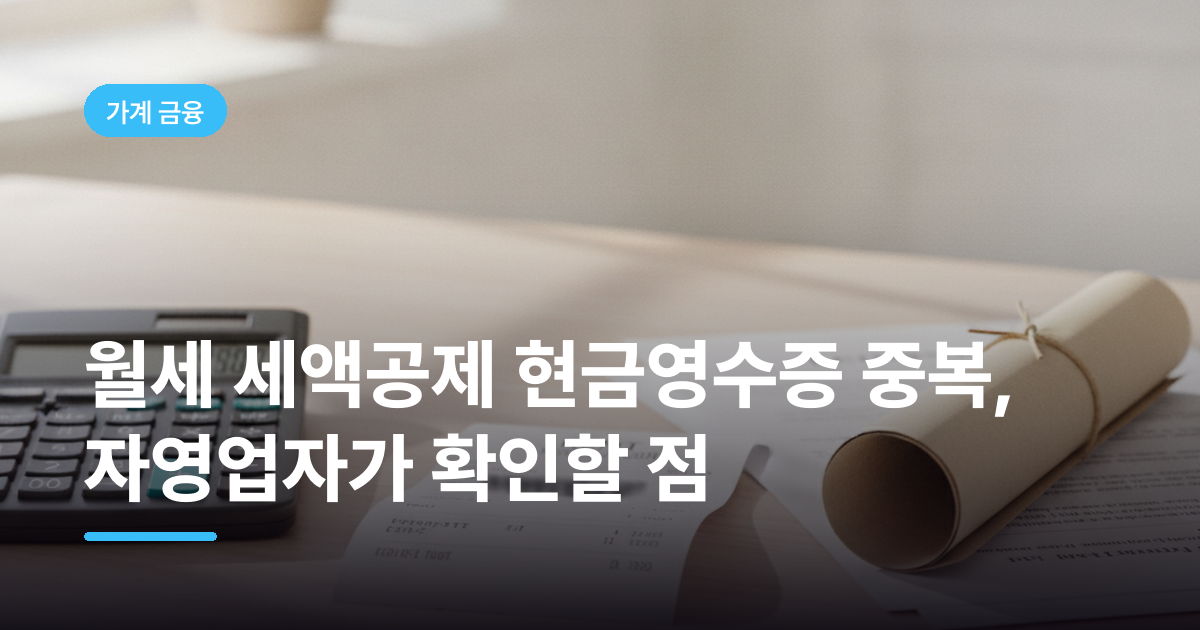 월세 세액공제 현금영수증 중복, 자영업자가 확인할 점