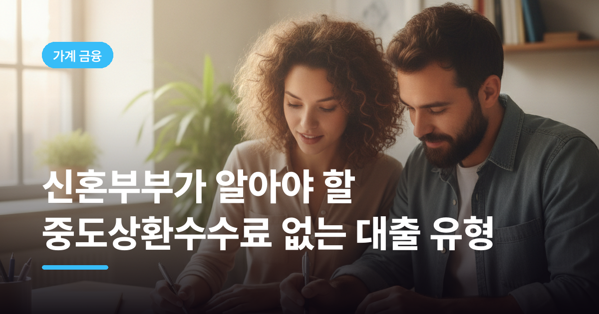 신혼부부가 알아야 할 중도상환수수료 없는 대출 유형