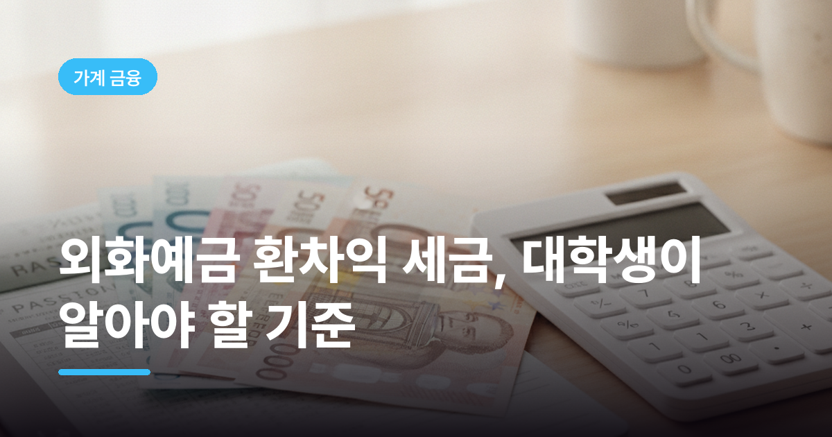 외화예금 환차익 세금, 대학생이 알아야 할 기준