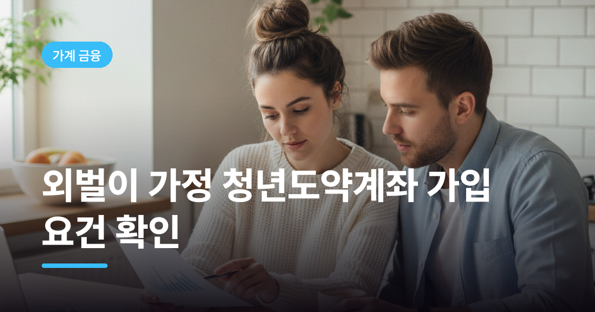 외벌이 가정 청년도약계좌 가입 요건 확인