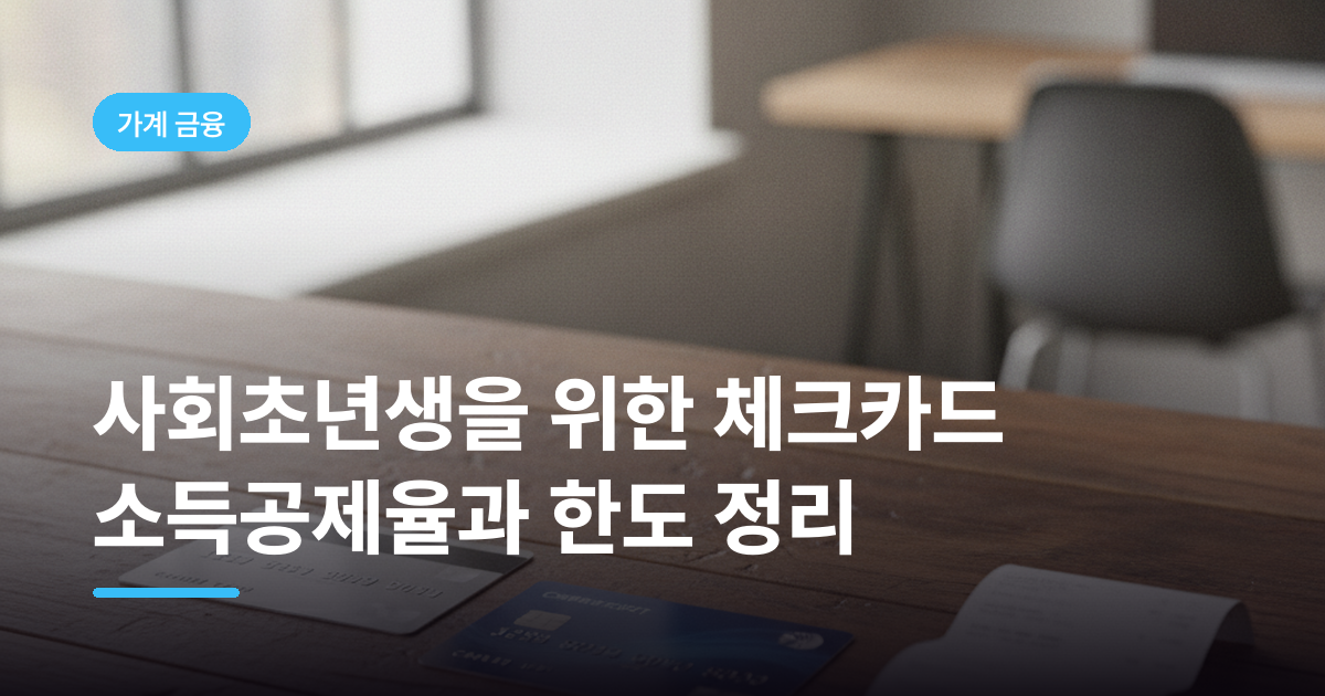 사회초년생을 위한 체크카드 소득공제율과 한도 정리