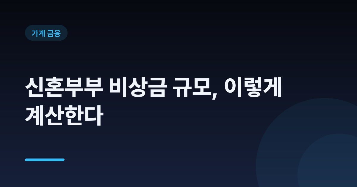 신혼부부 비상금 규모, 이렇게 계산한다